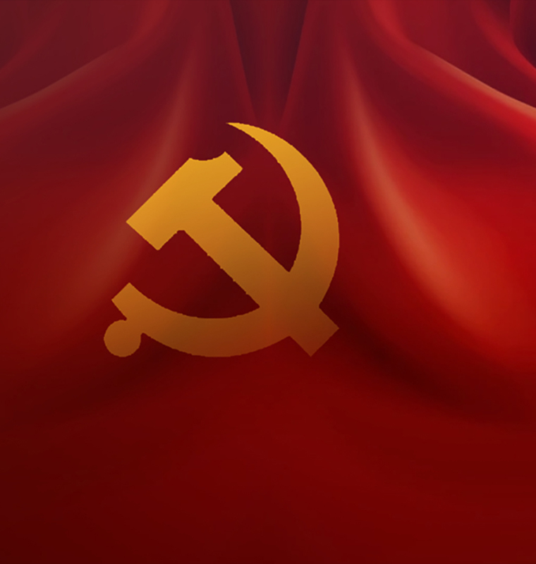 党建工会