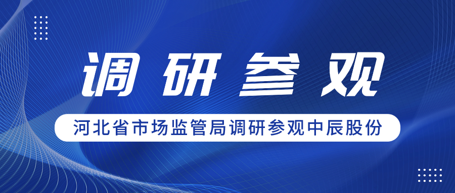 聚合力 促共赢丨河北省市场监管局辅导一行调研参观z6尊龙股份