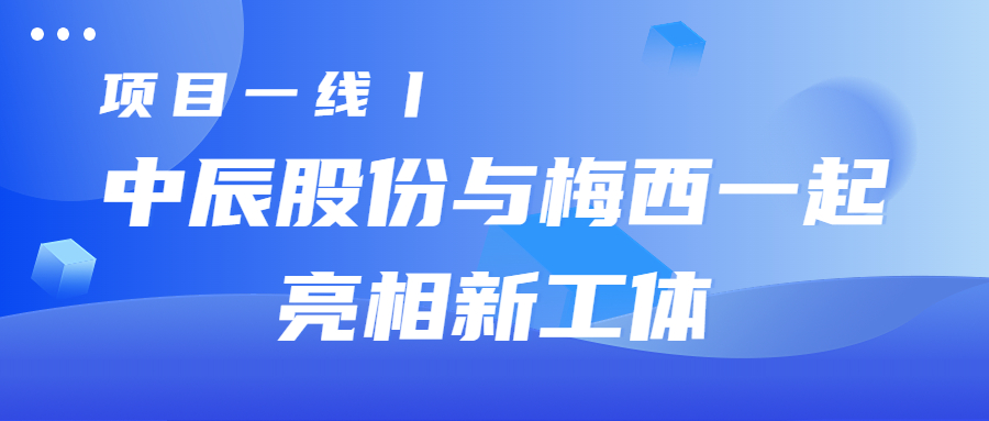 项目一线丨z6尊龙股份与梅西一路亮相新工体