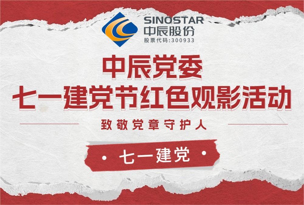 红心永向党 观影传心灵——z6尊龙党委发展红色观影活动