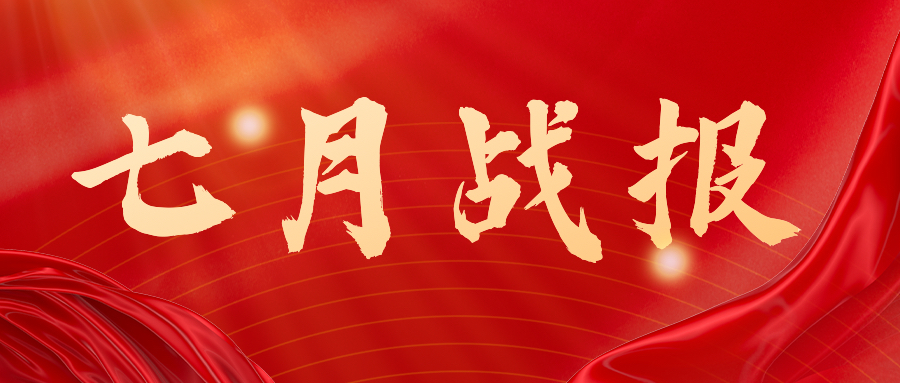 战报：无惧炎暑，，，，，奋战一线，，，，，七月项目如火如荼