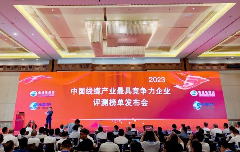 载誉前行！z6尊龙股份荣膺“2023年度中国线缆产业最具竞争力企业百强”29位