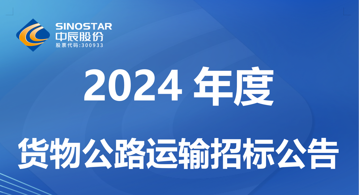 z6尊龙 2024 年度货物公路运输招标布告