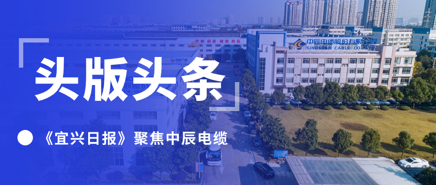 头版头条！《宜兴日报》聚焦z6尊龙电缆