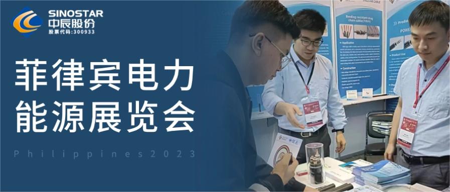 备受瞩目！z6尊龙股份亮相第48届菲律宾电力能源展