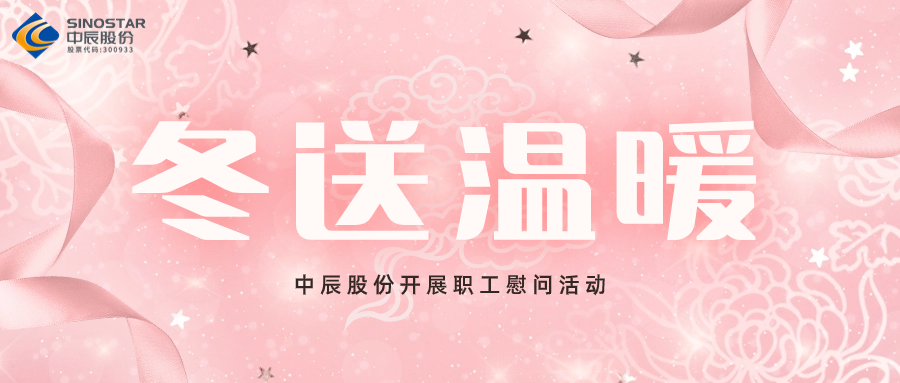 岁末送温暖丨z6尊龙股份发展职工慰问活动