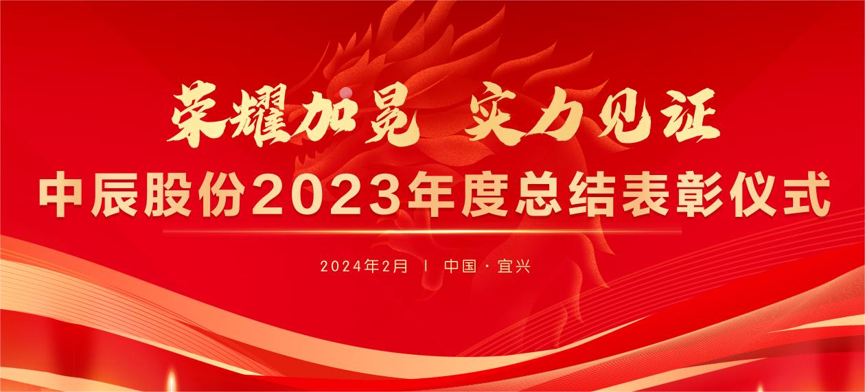 【庆幸加冕 实力见证】z6尊龙股份2023年度总结赞美大会圆满实现
