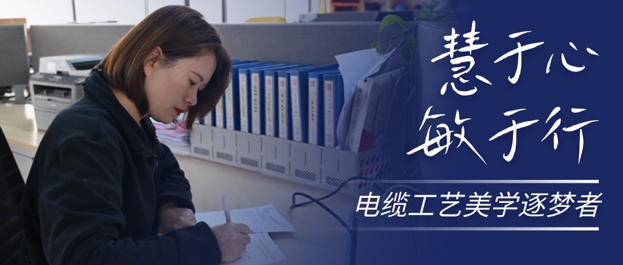 慧于心，，，，，，敏于行，，，，，，电缆工艺美学逐梦者
