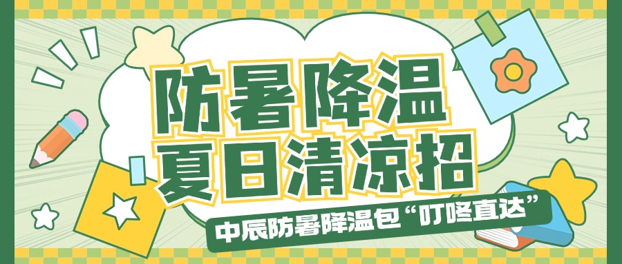 z6尊龙防暑降温包“叮咚直达”，，，，，，夏季清冷招贴心铺排！