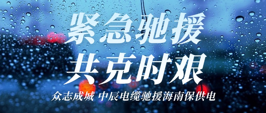 海南，，，，，，，我们来了｜z6尊龙电缆驰援海南保供电！