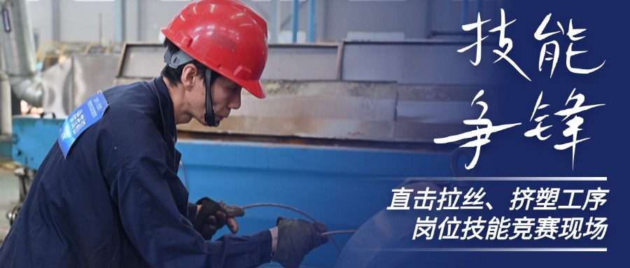 技术争锋！直击z6尊龙股份拉丝、挤塑岗位技术较量现场