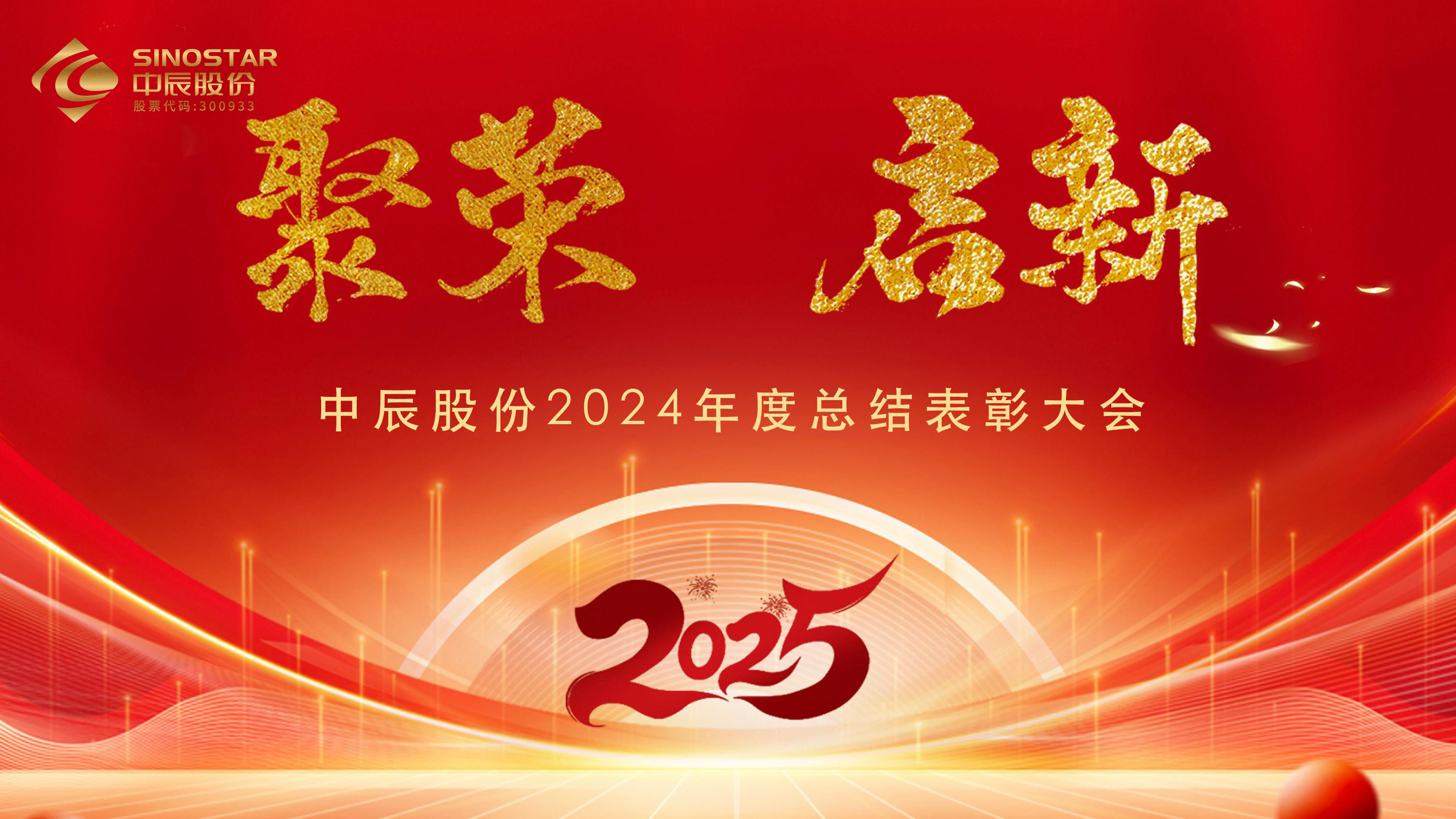 【聚荣 启新】z6尊龙股份2024年度总结赞美大会圆满召开