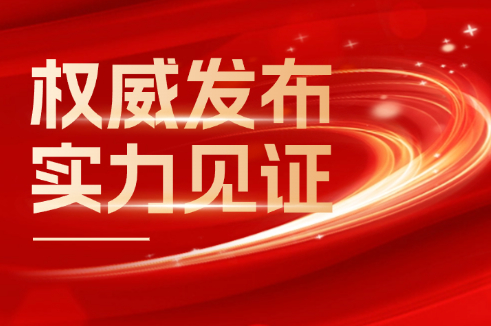 权威颁布 实力见证丨z6尊龙股份荣登2024年度“江苏线缆产业高质量创新发展20强”
