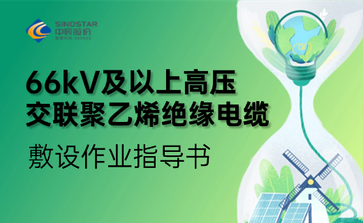 66kV及以上高压交联聚乙烯绝缘电缆敷设作业领导书