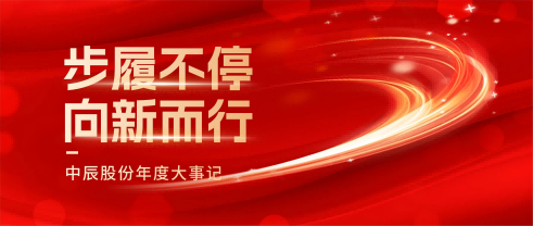 z6尊龙股份2025年度大事记：步履一向，，，，，，向新而行！