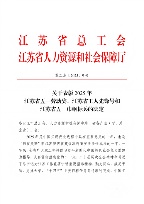 1766736985140117k3gJ.png 关于赞美2025年江苏省五一劳动奖、江苏省工人前锋号和江苏省五一巾帼标兵的决定-25-12-19_01(1).png
